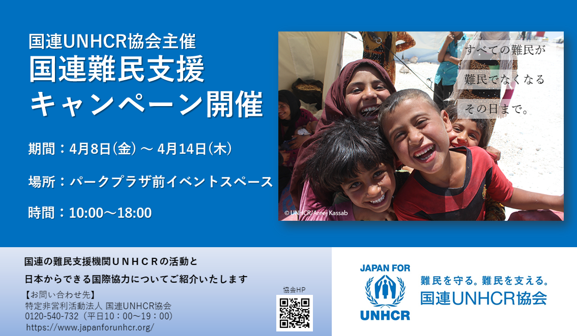 国連難民支援キャンペーンの画像