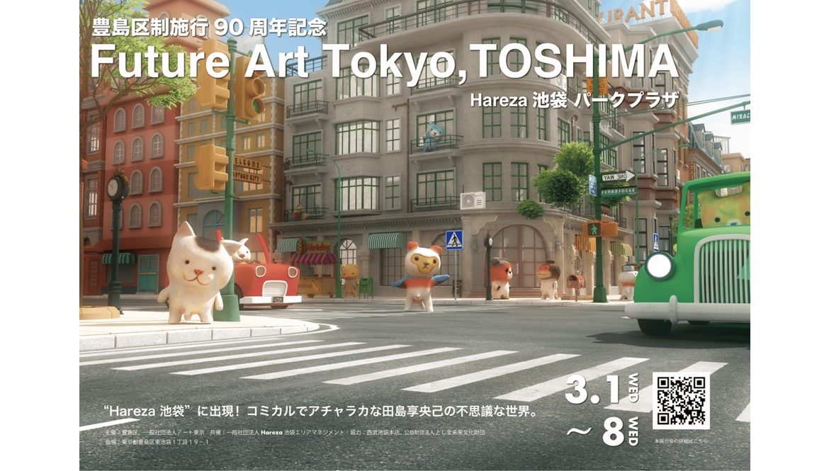 豊島区制施行 90 周年記念 デジタルアート展「Future Art Tokyo, TOSHIMA」の画像