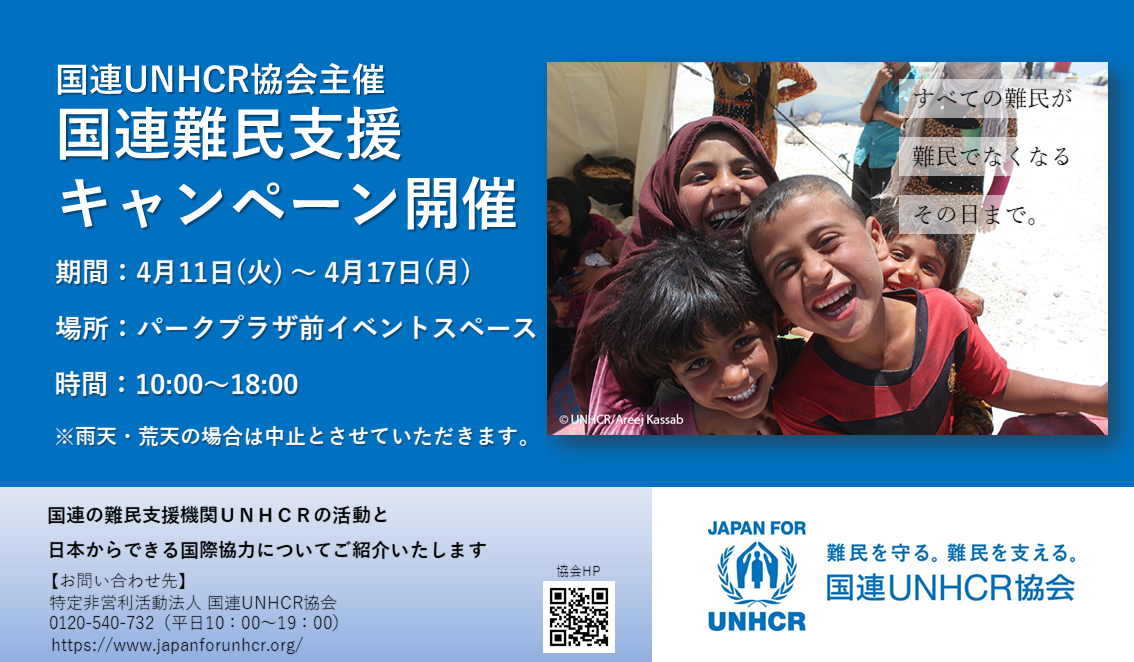【会期：4/11～4/17】国連難民支援キャンペーンの画像