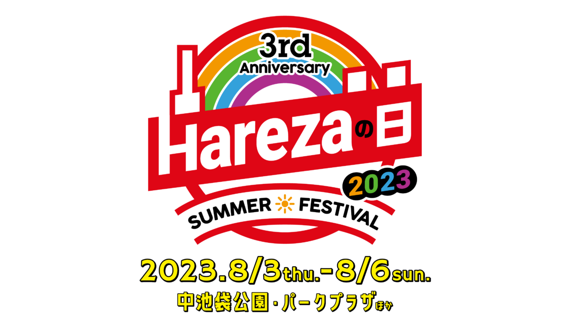 【会期：8/3~8/6】Harezaの日 3rd Anniversary SUMMER FESTIVAL 2023開催！の画像