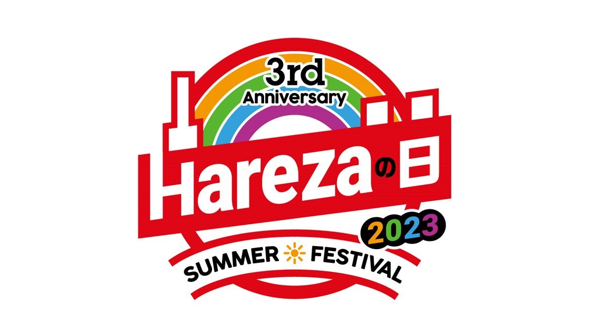 Hareza池袋３周年記念イベント 『  Harezaの日  3rd Anniversary SUMMER FESTIVAL 2023 』ダイジェスト動画配信！の画像