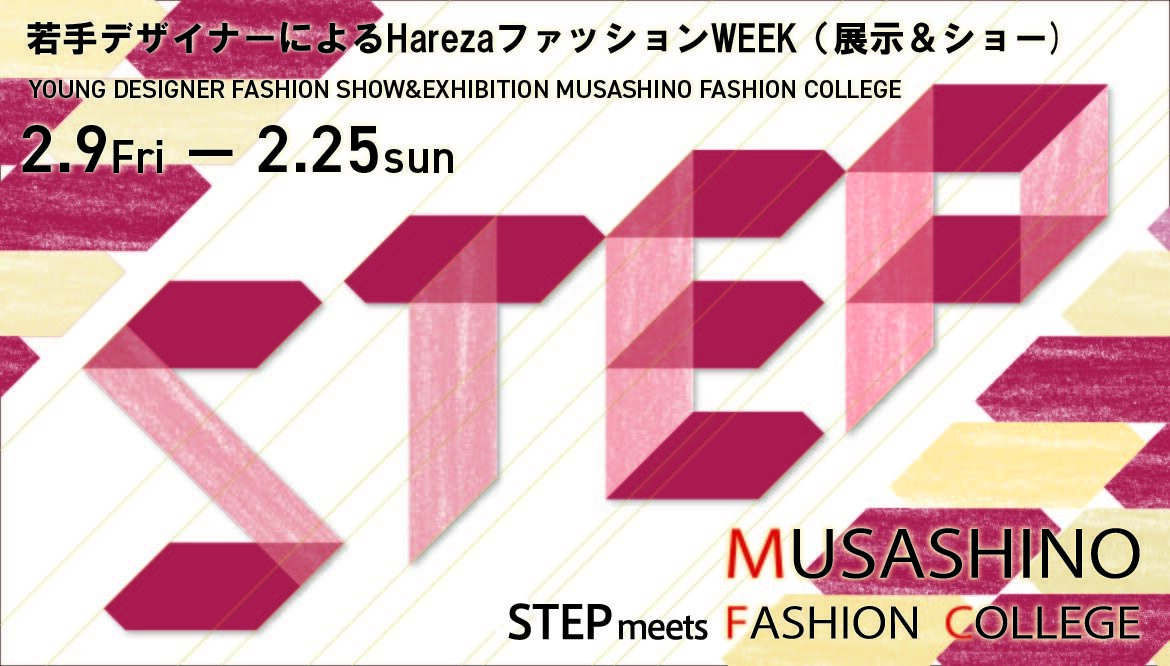 【会期：2/9~2/25】若手デザイナーによるHarezaファッションWEEK（展示＆ショー）STEP meets 武蔵野ファッションカレッジの画像
