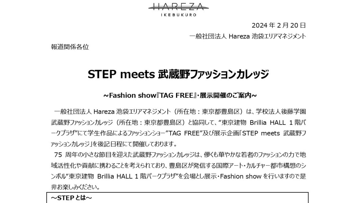 『若手デザイナーによるHarezaファッションWEEK（展示＆ショー）STEP meets 武蔵野ファッションカレッジ』が開催！の画像