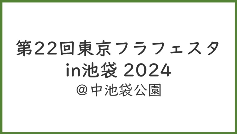 第22回東京フラフェスタin池袋 2024の画像